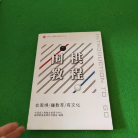 围棋教程