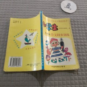 小学生作文同步训练(五年级)