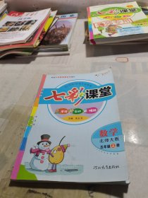 七彩课堂：数学（五年级上册 北师大版）