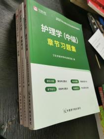 2021年国家卫生专业技术考试用书：护理学中级  章节习题集   16开 包快递费