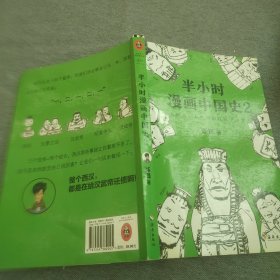 半小时漫画中国史2