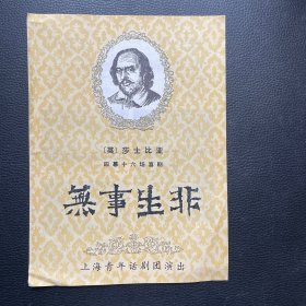 节目单：无事生非