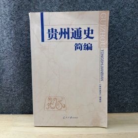 贵州通史简编