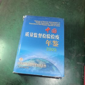 中国质量监督检验检疫年鉴（2005、2006）