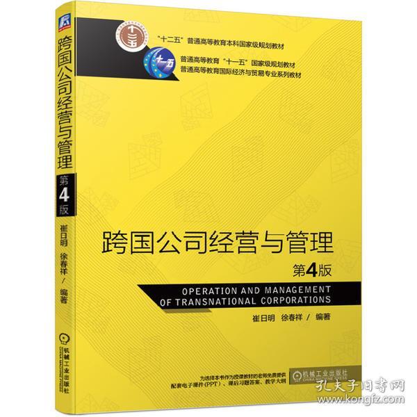 跨国公司经营与管理(第4版普通高等教育国际经济与贸易专业系列教材)正版