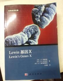 lewin基因X(中文版) 全彩印刷 分子生物学的圣经级巨著