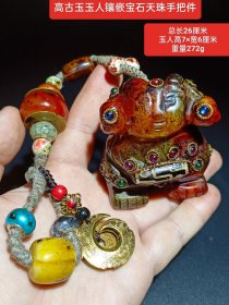 珍藏高古玉玉人镶嵌宝石天珠手把件