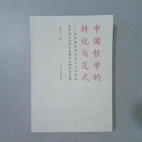 中国哲学的转化与范式：纪念张岱年先生九十五诞辰暨中国文化综合创新学术研讨会文集