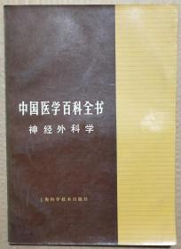 馆藏中国医学百科全书【神经外科学】库3－5号