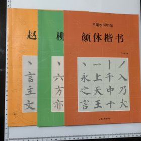 毛笔水写字帖 （颜体楷书、赵体楷书、柳体楷书）3册合售