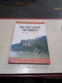 地质工程设计支持系统与链子崖锚固设计