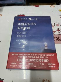 中国企业IPO实务手册