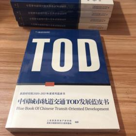 中国城市轨道交通TOD发展蓝皮书