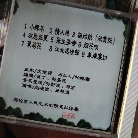 VCD二人转小帽大全