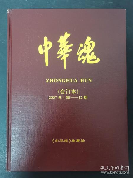 中华魂 2007年 月刊 第1-12期（第1、2、3、4、5、6、7、8、9、10、11、12期）精装合订本 杂志