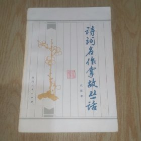 詩(shī)詞名作掌故叢話