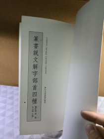 篆书说文解字部首四种