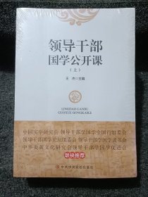 领导干部国学公开课（套装上下册）