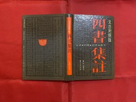 四书集注 文白对照版