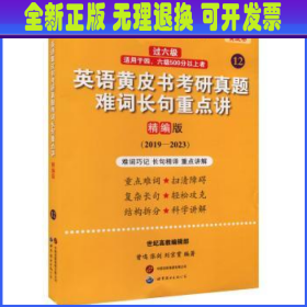 2024英语黄皮书考研真题难词长句重点讲：精编版2019-2023