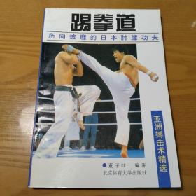 踢拳道:所向披靡的日本肘膝功夫