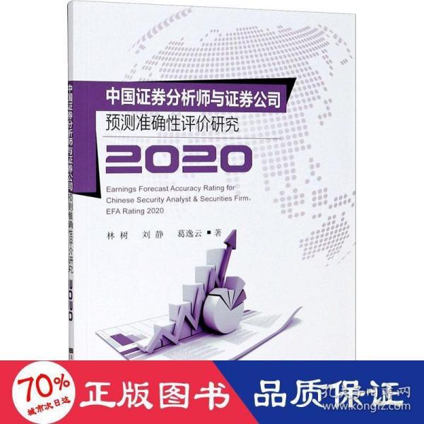 中国证券分析师与证券公司预测准确性评价研究2020