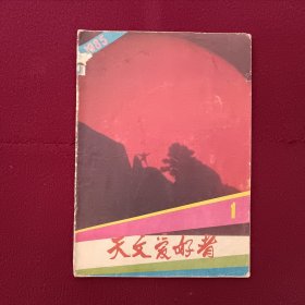 天文爱好者1985年第1期