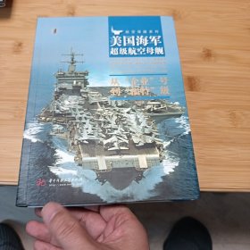 美国海军超级航空母舰 : 从“企业”号到“福特”级