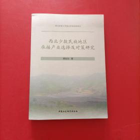 西北少数民族地区承接产业选择及对策研究