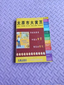 中国大黄页太原市电话号簿（2011）
