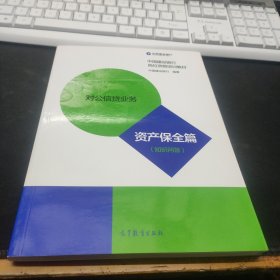 中国建设银行岗位资格培训教材 对公信贷业务 资产保全篇(知识问答)