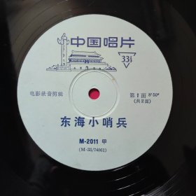 黑胶唱片《东海小哨兵》