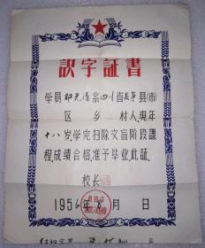 1956年重庆识字证书