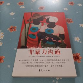 非暴力沟通