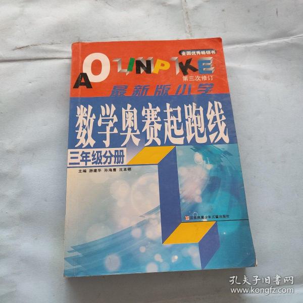 小学数学起跑线(3年级分册)(最新版)