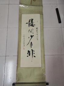 劉振聲 （中國(guó)書(shū)法藝術(shù)研究院理事）·書(shū)法作品·（95*34.5）（008）