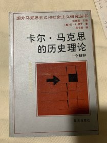 卡尔·马克思的历史理论－个辩护（B4️⃣）私藏好品。