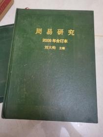 周易研究 2009年合订本