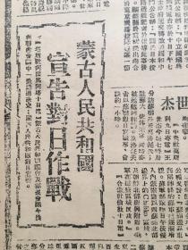 老报纸收藏，《解放日报》1945年6月11日【苏联参战两天后日寇要求投降盟国】