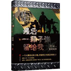 后一颗子弹留给我 历史、军事小说 刘猛 新华正版