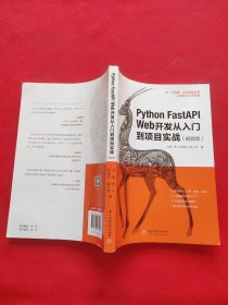 Python FastAPI Web开发从入门到项目实战（视频版）