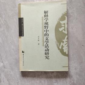 解釋學(xué)視野中的文學(xué)活動(dòng)研究