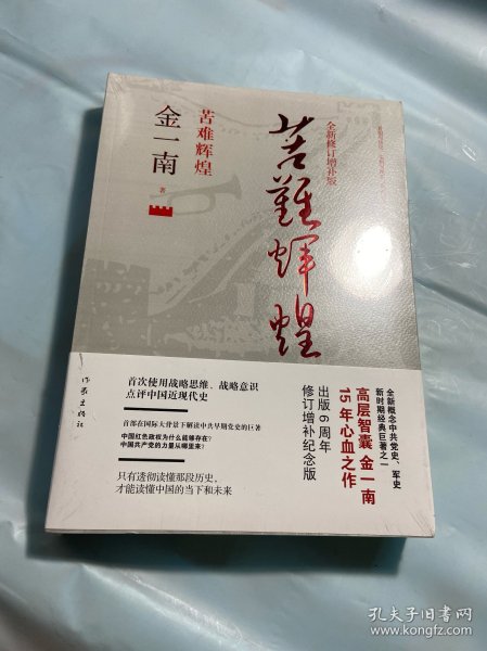 苦难辉煌（全新修订增补版）