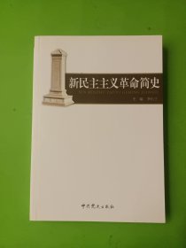 新民主主义革命简史