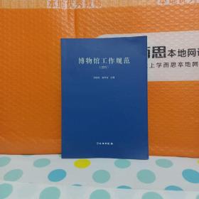 博物馆工作规范（试行）
