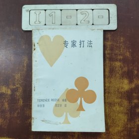 专家打法