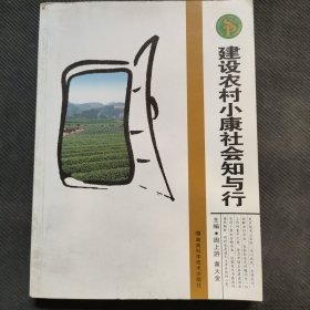 建设农村小康社会知与行