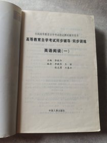 高等教育自学考试同步辅导/同步训练.英语阅读.一