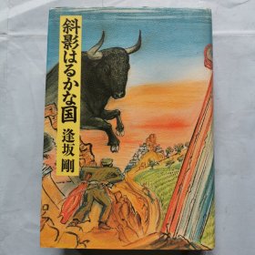 日文原版书：有斜影的国逢坂刚