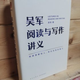 吴军阅读与写作讲义（文津图书奖得主、硅谷投资人吴军重磅新作，助力你构建理解他人、表达自我的能力，别让短板伴随你一生）